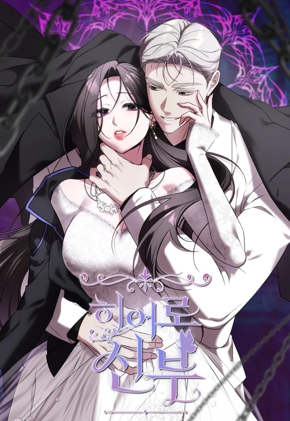 The Hero's Bride comic cover